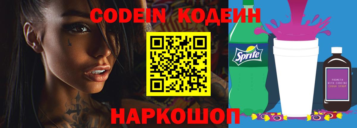 Кодеиновый сироп Lean Purple Drank  Вход с VPN  Сегежа 